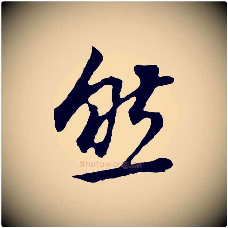 然毛笔行书写法,摘自明代董其昌邵康节先生自着无名公