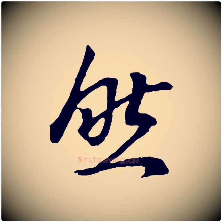 然毛笔行书写法,摘自明代董其昌邵康节先生自着无名公