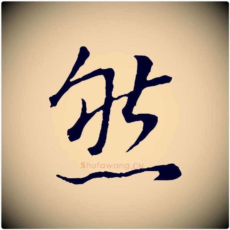 然毛笔行书写法,摘自明代董其昌邵康节先生自着无名公
