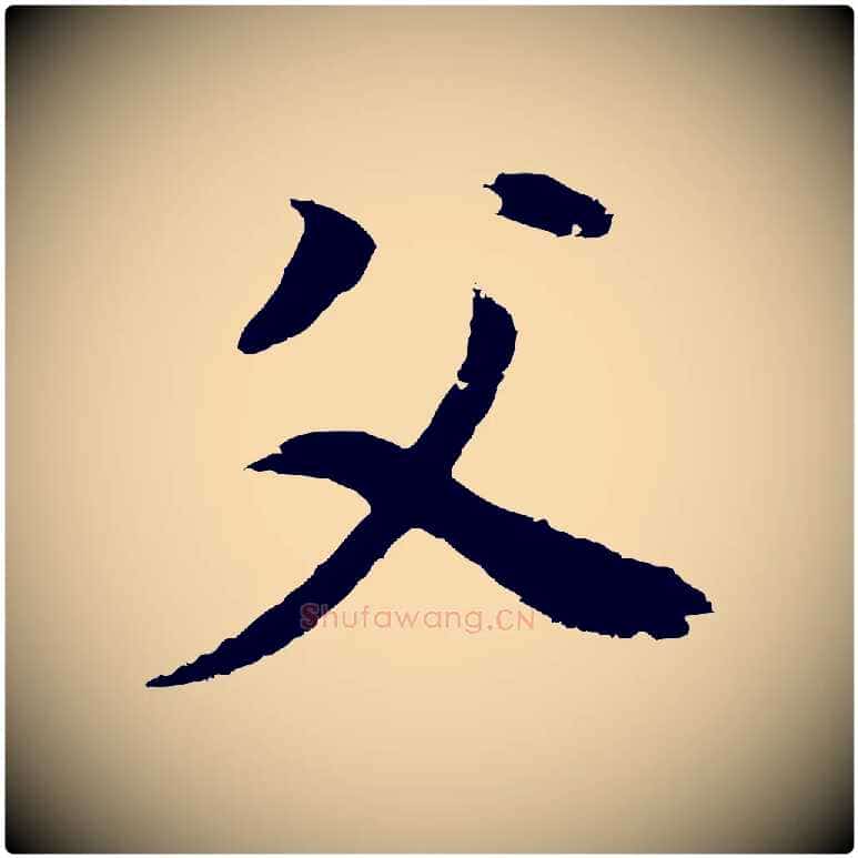父毛笔行书写法,摘自明代董其昌邵康节先生自着无名公