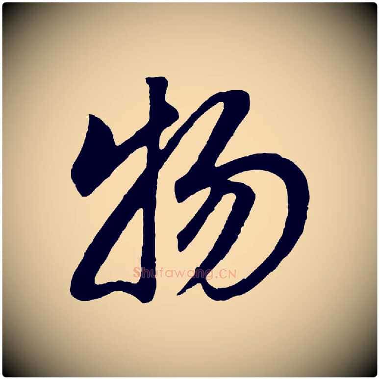物毛笔行书写法,摘自明代董其昌邵康节先生自着无名公