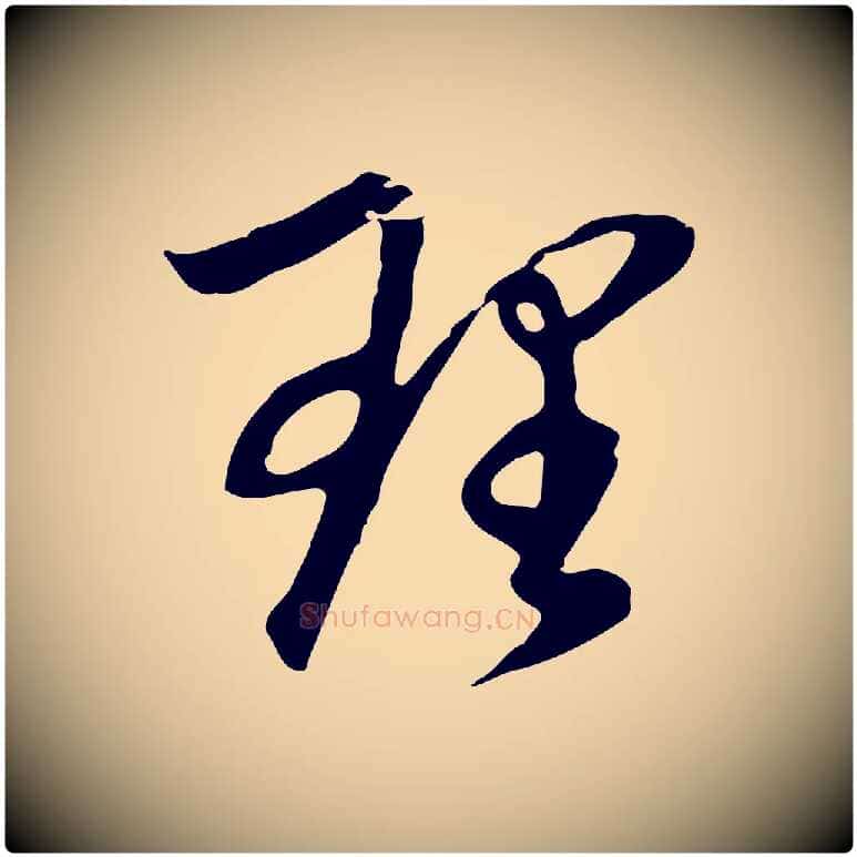 理毛笔行书写法,摘自明代董其昌邵康节先生自着无名公