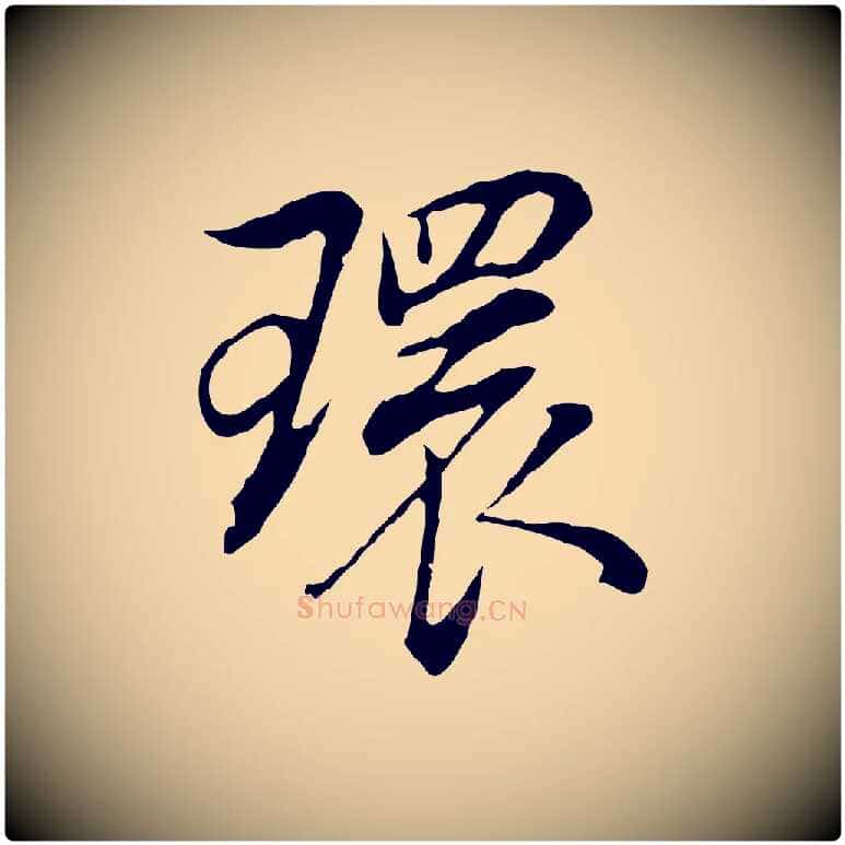 環毛笔行书写法,摘自明代董其昌邵康节先生自着无名公