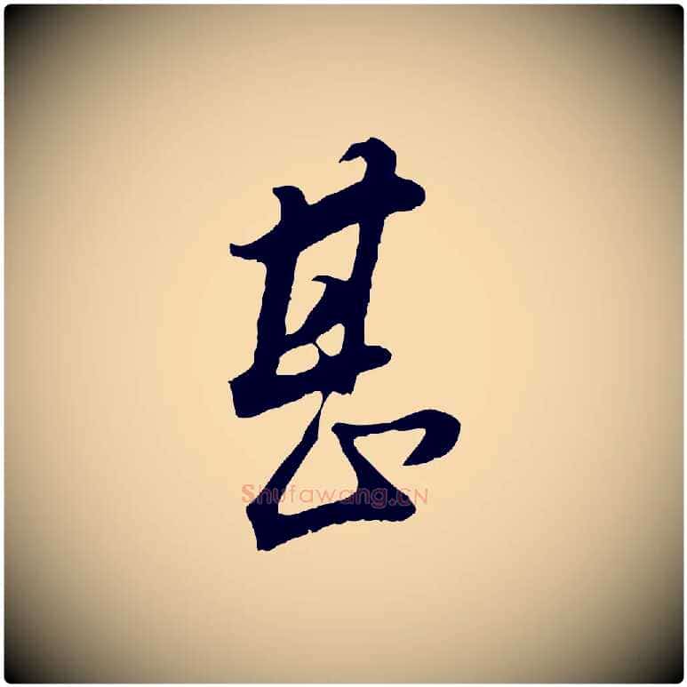 甚毛笔行书写法,摘自明代董其昌邵康节先生自着无名公