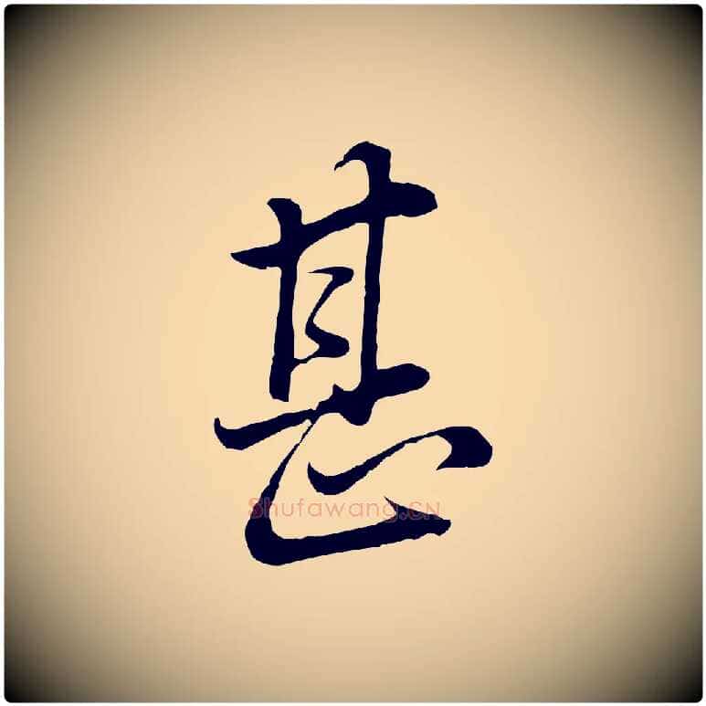 甚毛笔行书写法,摘自明代董其昌邵康节先生自着无名公
