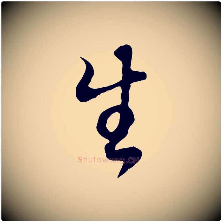 生毛笔行书写法,摘自明代董其昌邵康节先生自着无名公