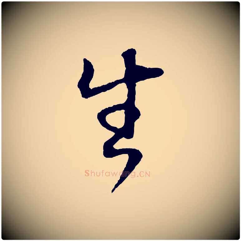 生毛笔行书写法,摘自明代董其昌邵康节先生自着无名公