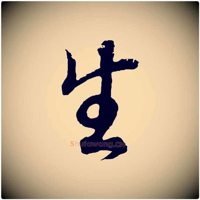 生毛笔行书写法,摘自明代董其昌邵康节先生自着无名公