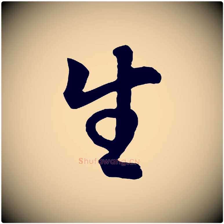 生毛笔行书写法,摘自明代董其昌邵康节先生自着无名公