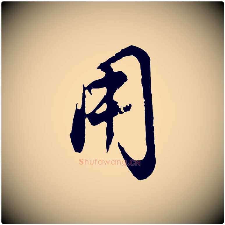 用毛笔行书写法,摘自明代董其昌邵康节先生自着无名公