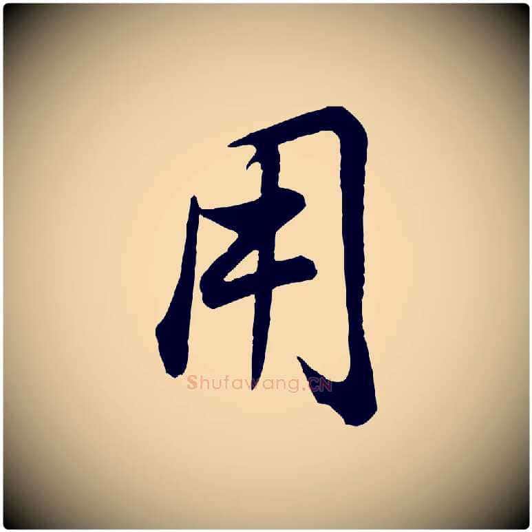 用毛笔行书写法,摘自明代董其昌邵康节先生自着无名公