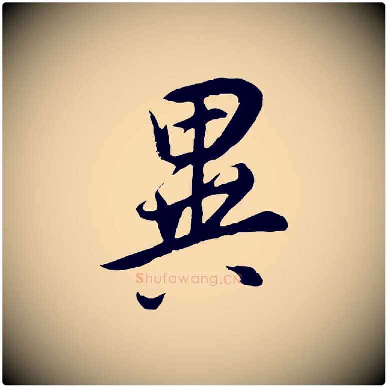 異毛笔行书写法,摘自明代董其昌邵康节先生自着无名公