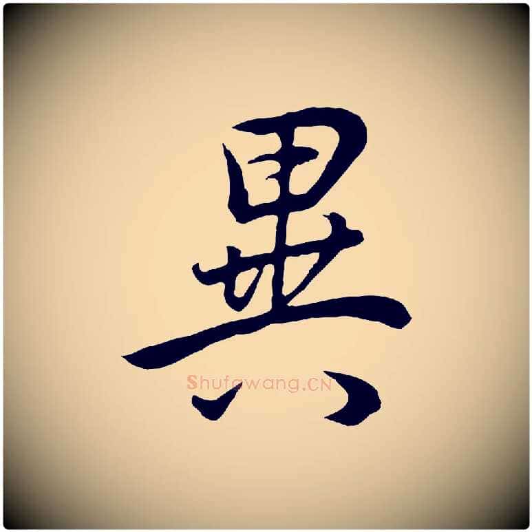 異毛笔行书写法,摘自明代董其昌邵康节先生自着无名公