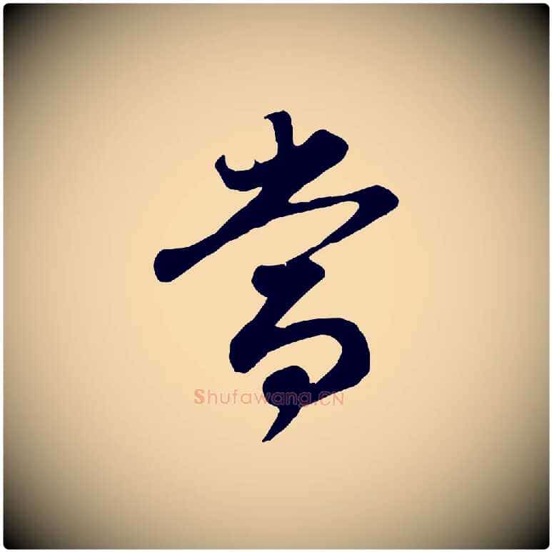 當毛笔行书写法,摘自明代董其昌邵康节先生自着无名公