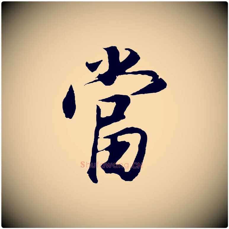 當毛笔行书写法,摘自明代董其昌邵康节先生自着无名公
