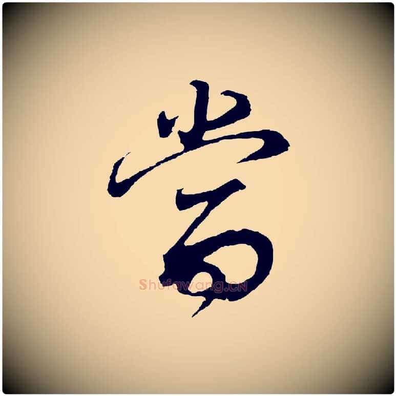 當毛笔行书写法,摘自明代董其昌邵康节先生自着无名公