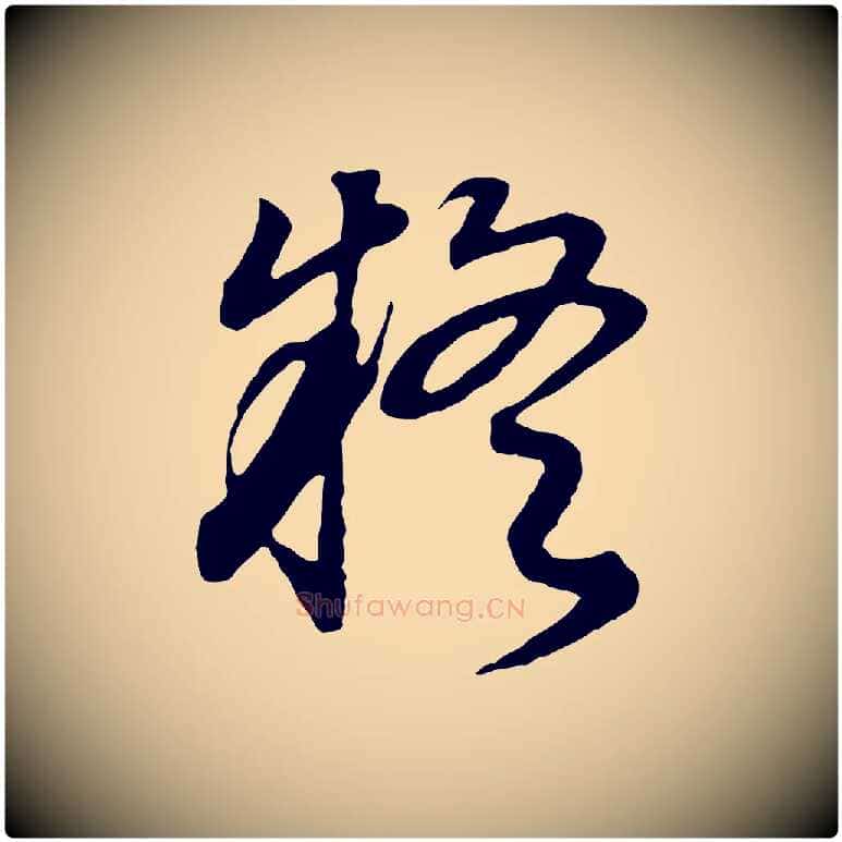 疑毛笔行书写法,摘自明代董其昌邵康节先生自着无名公