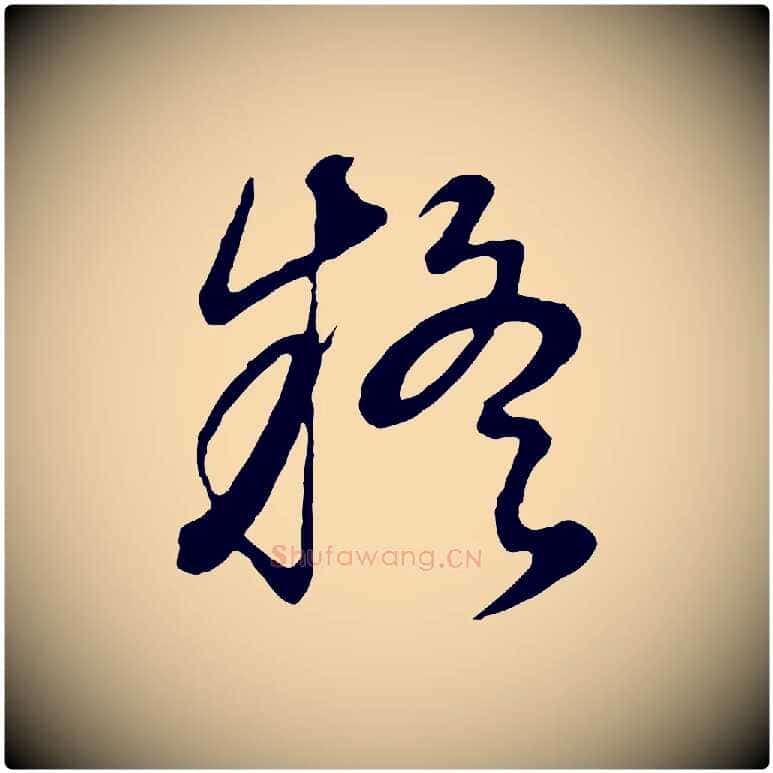 疑毛笔行书写法,摘自明代董其昌邵康节先生自着无名公
