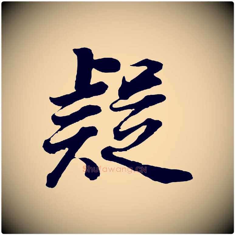 疑毛笔行书写法,摘自明代董其昌邵康节先生自着无名公