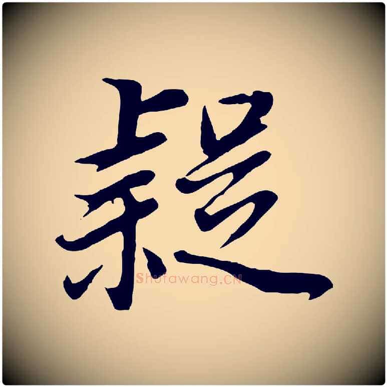 疑毛笔行书写法,摘自明代董其昌邵康节先生自着无名公
