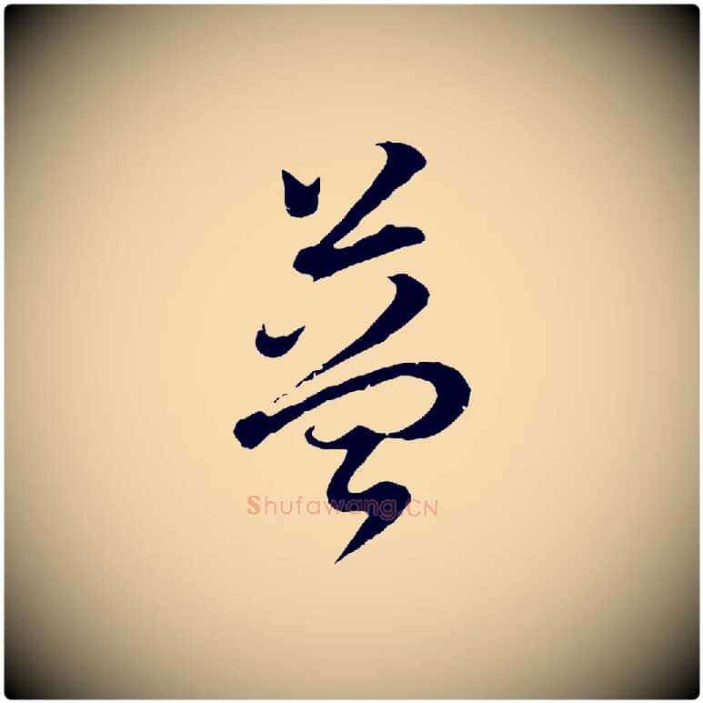 益毛笔行书写法,摘自明代董其昌邵康节先生自着无名公