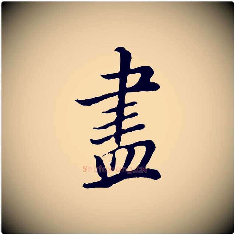 盡毛笔行书写法,摘自明代董其昌邵康节先生自着无名公