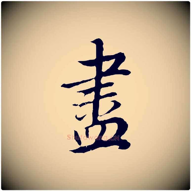 盡毛笔行书写法,摘自明代董其昌邵康节先生自着无名公
