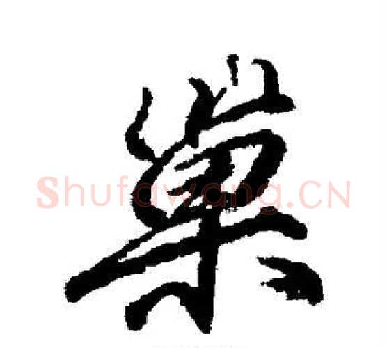 巢字柳公权毛笔行书书法写法,摘自柳公权毛笔行书书法作品