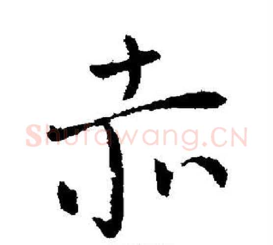 赤字柳公权毛笔行书书法写法,摘自柳公权毛笔行书书法作品
