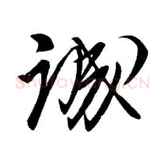 誠字柳公权毛笔行书书法写法,摘自柳公权毛笔行书书法作品