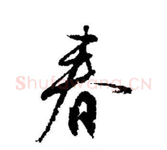 春字柳公权毛笔行书书法写法,摘自柳公权毛笔行书书法作品