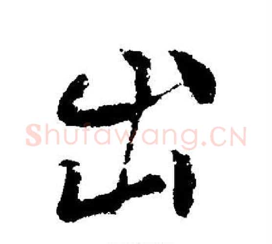 出字柳公权毛笔行书书法写法,摘自柳公权毛笔行书书法作品