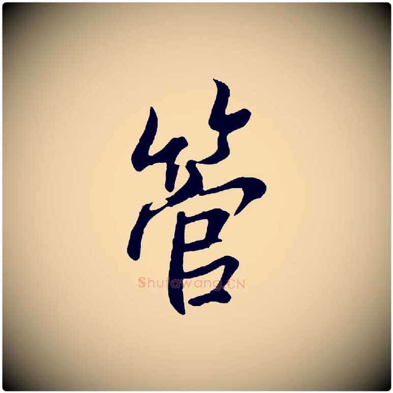 管毛笔行书写法,摘自唐代褚遂良临兰亭序