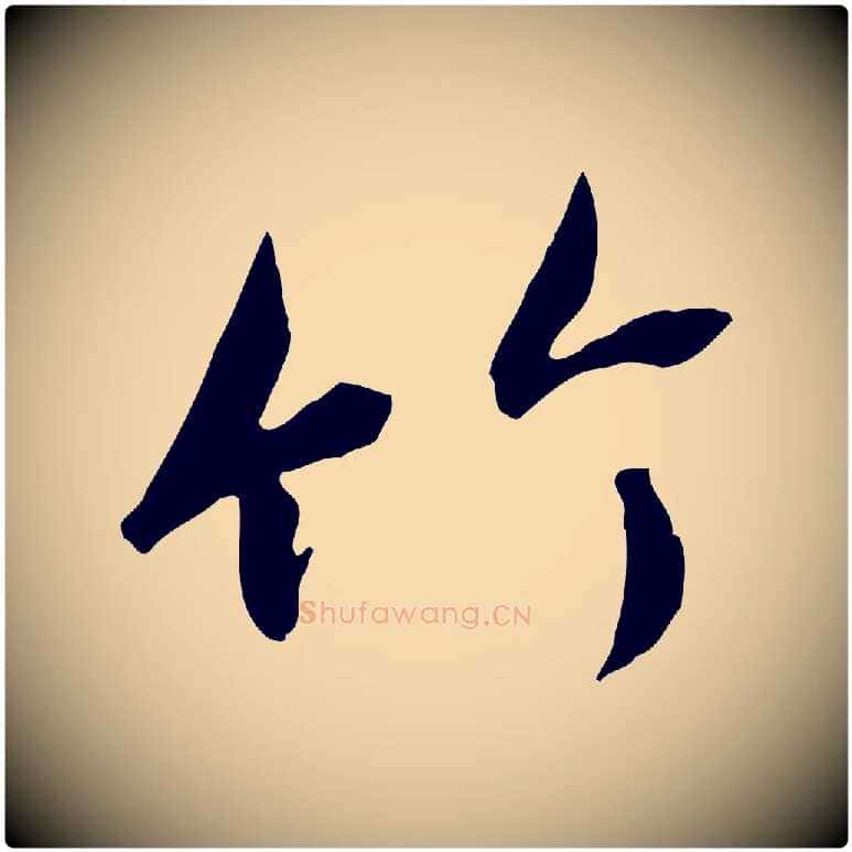 竹毛笔行书写法,摘自唐代褚遂良临兰亭序