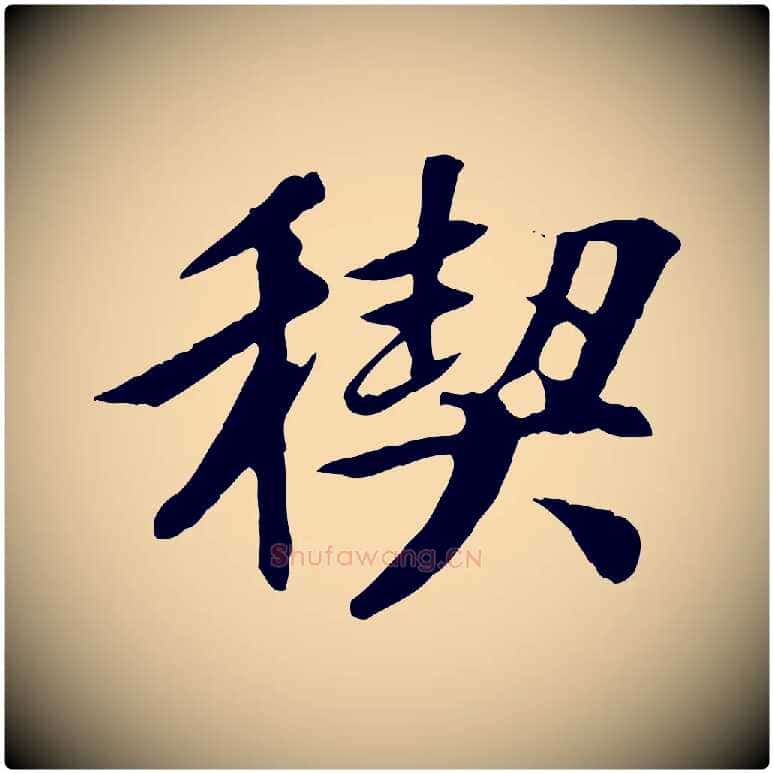 禊毛笔行书写法,摘自唐代褚遂良临兰亭序