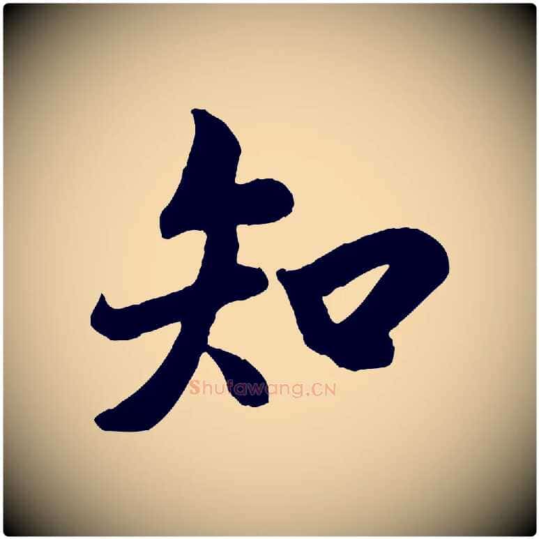 知毛笔行书写法,摘自唐代褚遂良临兰亭序