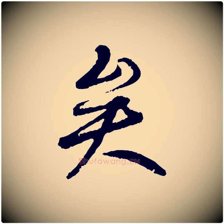 矣毛笔行书写法,摘自唐代褚遂良临兰亭序
