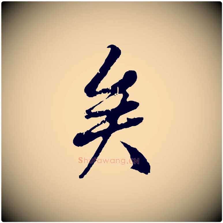 矣毛笔行书写法,摘自唐代褚遂良临兰亭序