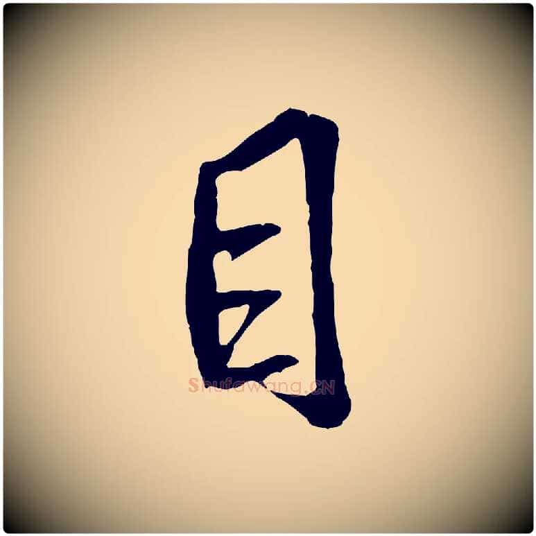 目毛笔行书写法,摘自唐代褚遂良临兰亭序