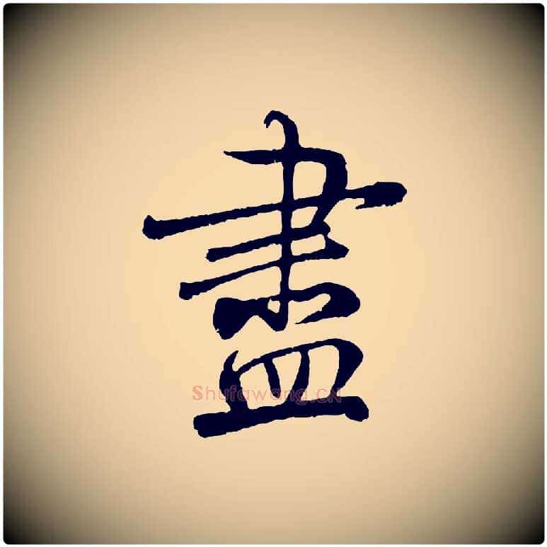 盡毛笔行书写法,摘自唐代褚遂良临兰亭序