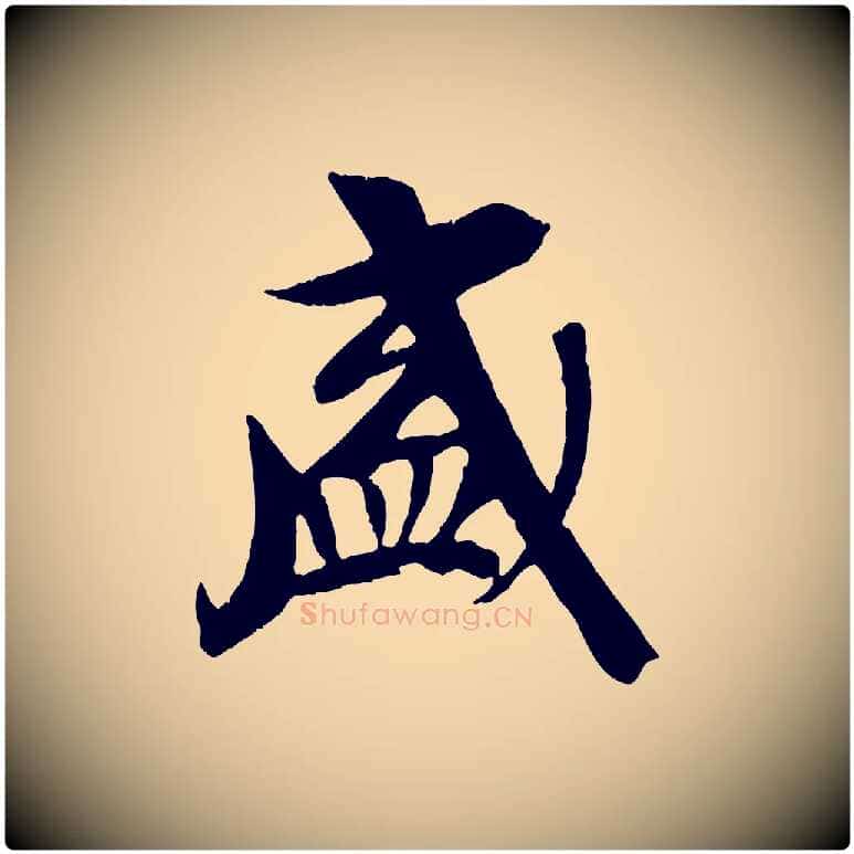 盛毛笔行书写法,摘自唐代褚遂良临兰亭序