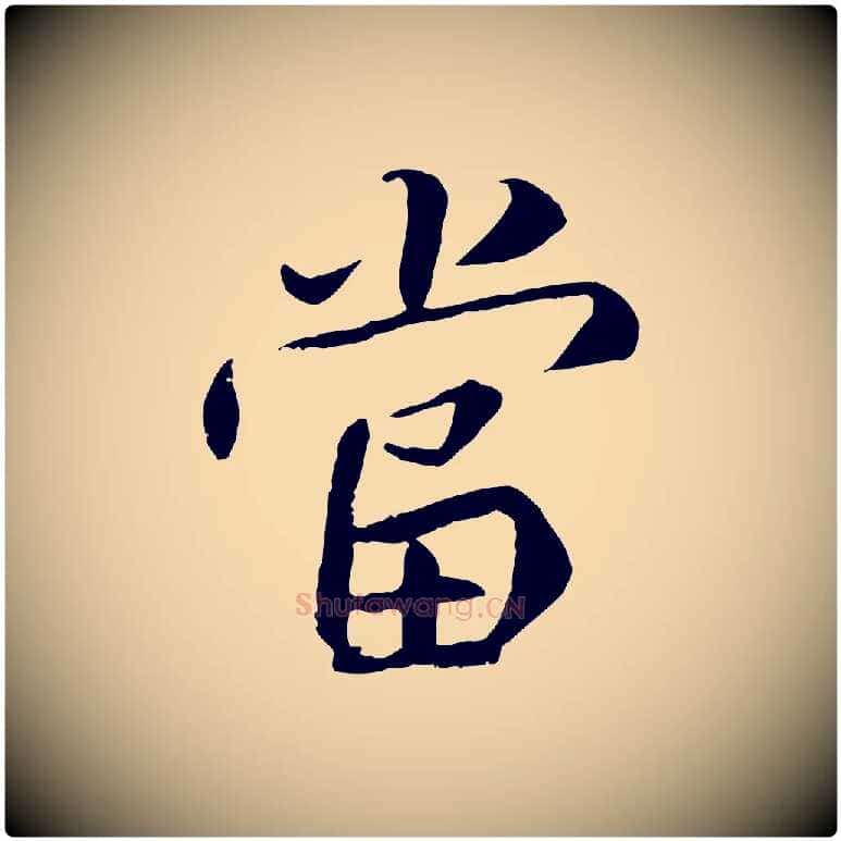 當毛笔行书写法,摘自唐代褚遂良临兰亭序