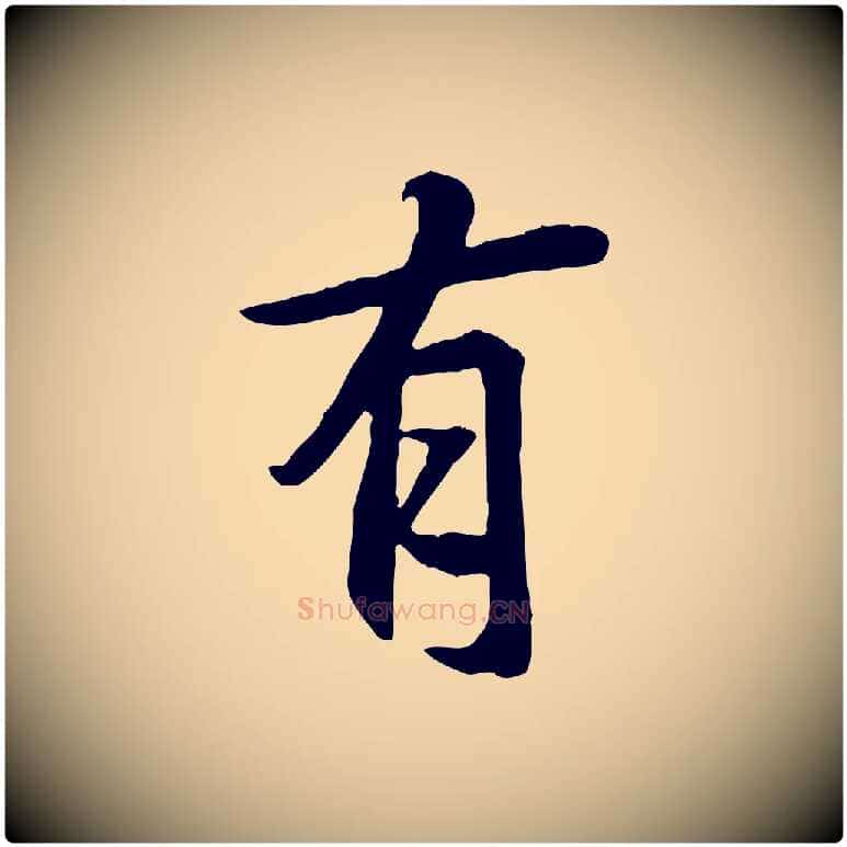 有毛笔行书写法,摘自唐代褚遂良临兰亭序