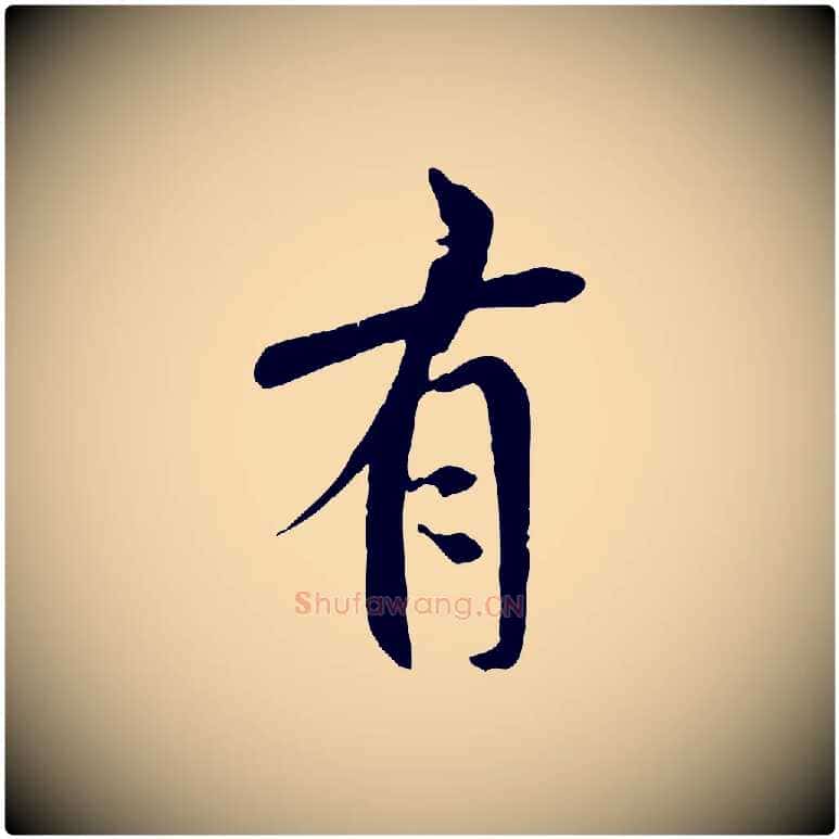 有毛笔行书写法,摘自唐代褚遂良临兰亭序