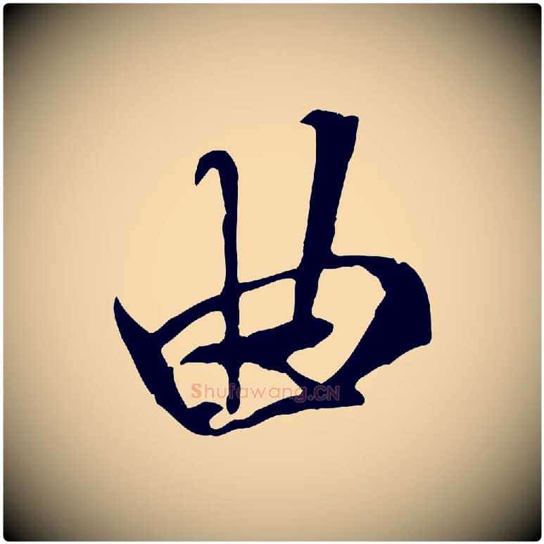 曲毛笔行书写法,摘自唐代褚遂良临兰亭序