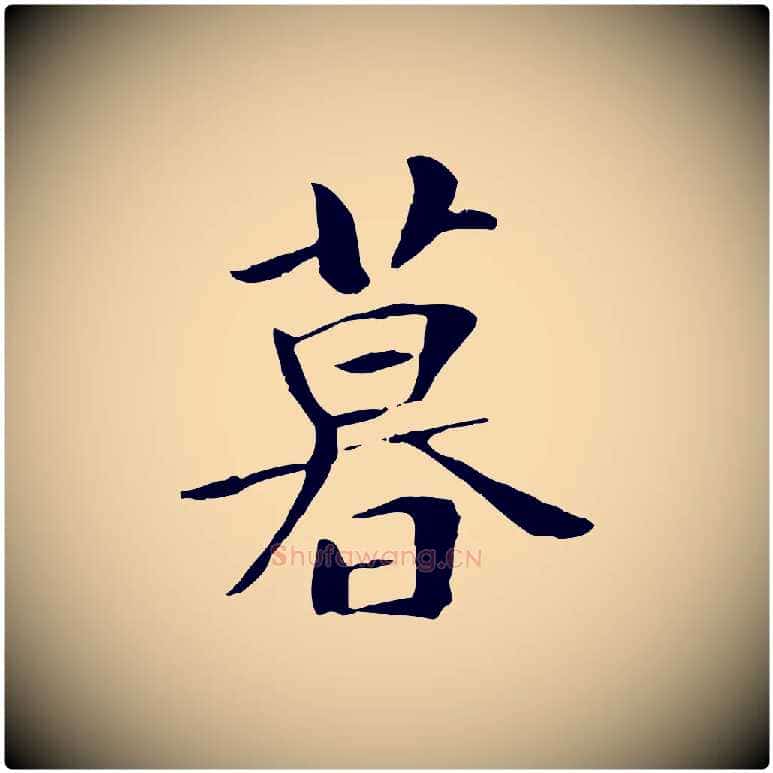 暮毛笔行书写法,摘自唐代褚遂良临兰亭序