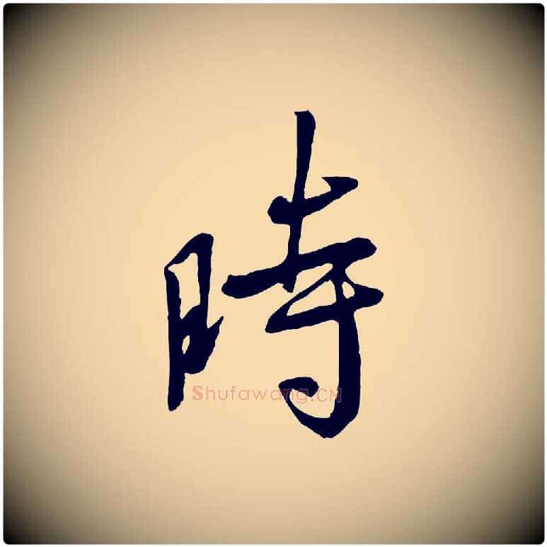 時毛笔行书写法,摘自唐代褚遂良临兰亭序