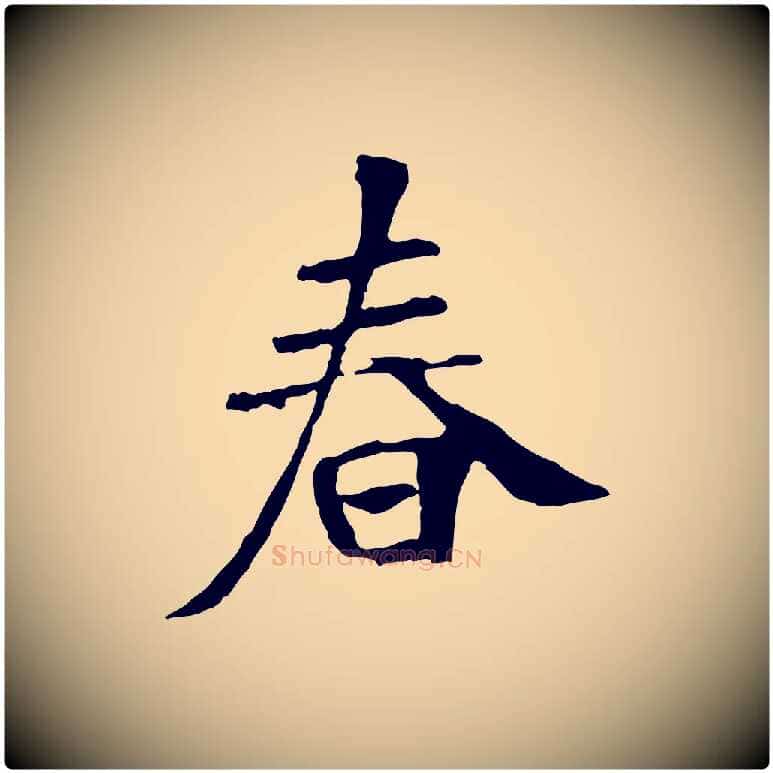 春毛笔行书写法,摘自唐代褚遂良临兰亭序
