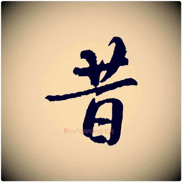 昔毛笔行书写法,摘自唐代褚遂良临兰亭序