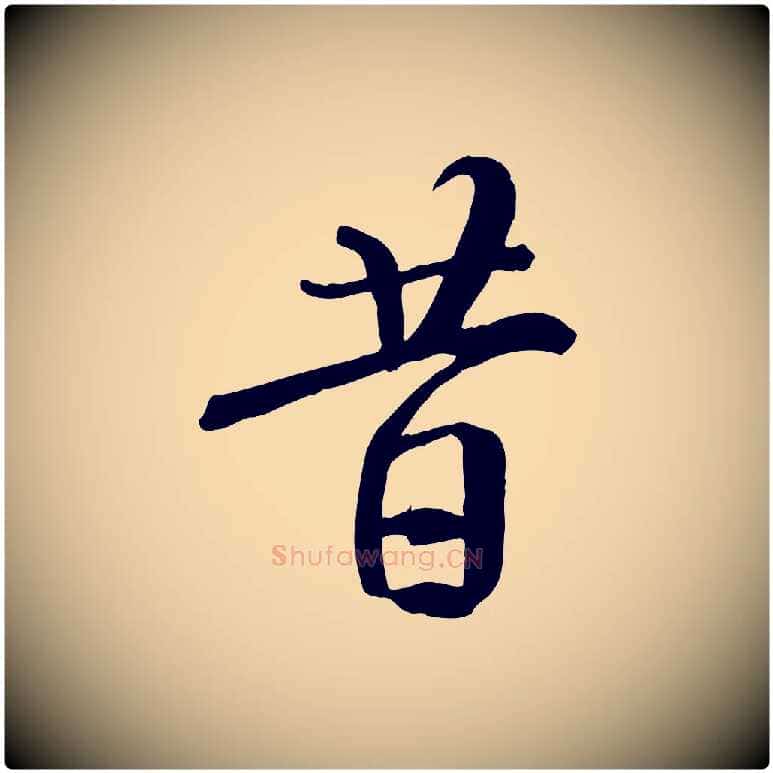 昔毛笔行书写法,摘自唐代褚遂良临兰亭序